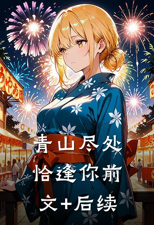 青山尽处恰逢你前文+后续