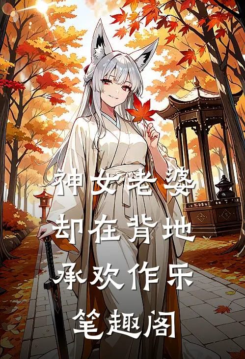 神女老婆，却在背地承欢作乐笔趣阁