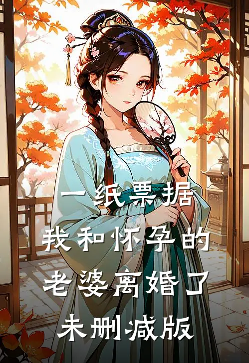 一纸票据，我和怀孕的老婆离婚了未删减版