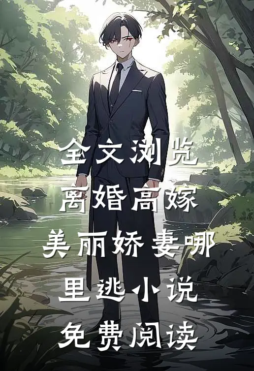 全文浏览离婚高嫁:美丽娇妻哪里逃小说免费阅读