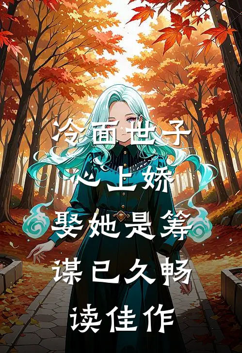 冷面世子心上娇：娶她是筹谋已久畅读佳作