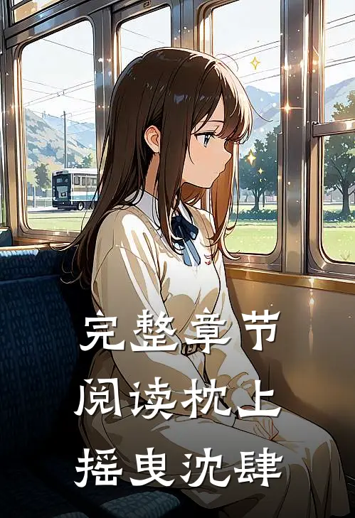 完整章节阅读枕上摇曳沈肆