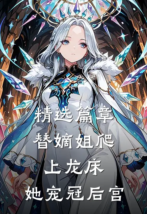 精选篇章替嫡姐爬上龙床，她宠冠后宫