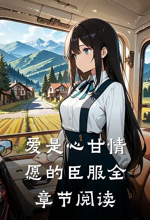 爱是心甘情愿的臣服全章节阅读