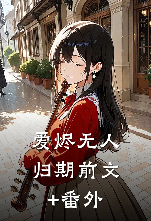 爱烬无人归期前文+番外