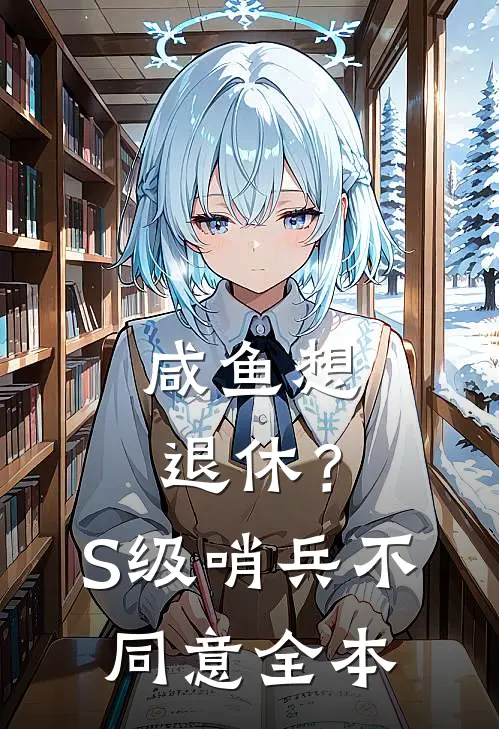 咸鱼想退休？S级哨兵不同意全本