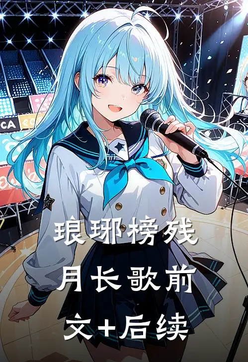 琅琊榜_残月长歌前文+后续
