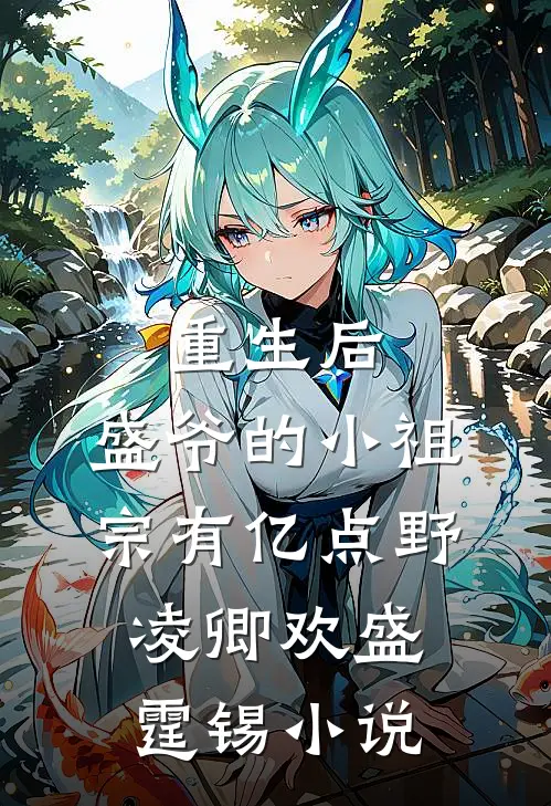 重生后，盛爷的小祖宗有亿点野凌卿欢盛霆锡小说