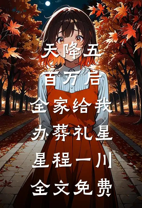 天降五百万后，全家给我办葬礼星星程一川全文免费