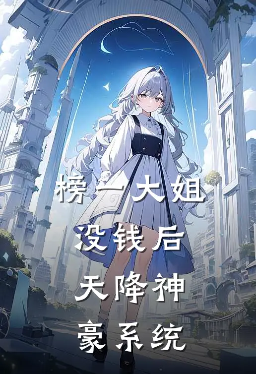 榜一大姐没钱后，天降神豪系统