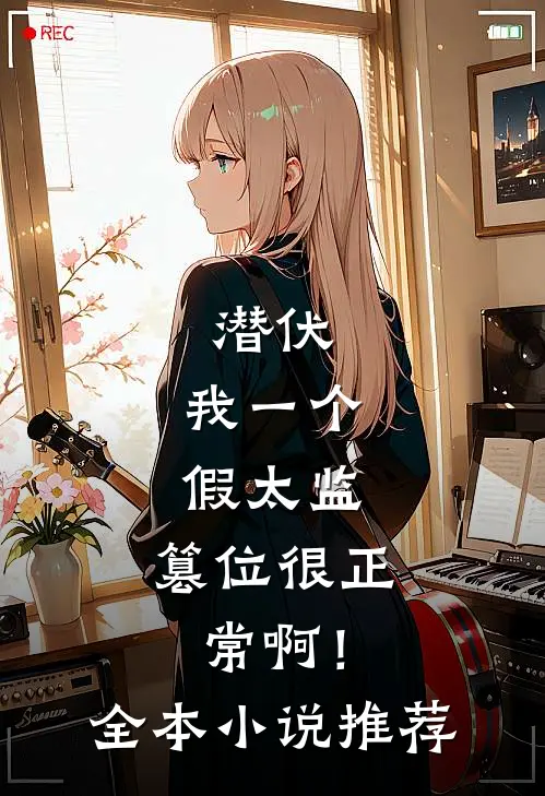 潜伏：我一个假太监，篡位很正常啊！全本小说推荐