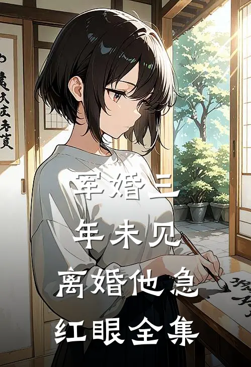 军婚三年未见，离婚他急红眼全集