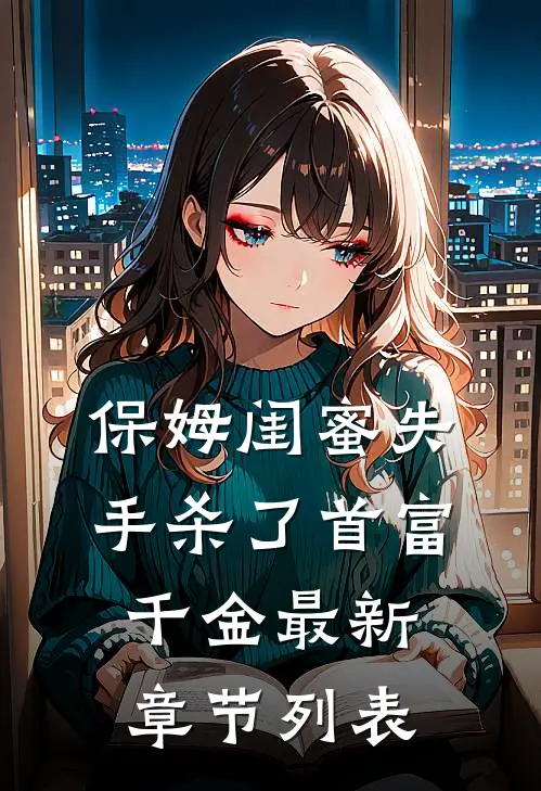 保姆闺蜜失手杀了首富千金最新章节列表