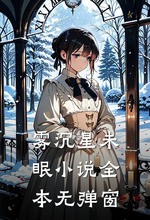雾沉星未眠小说全本无弹窗