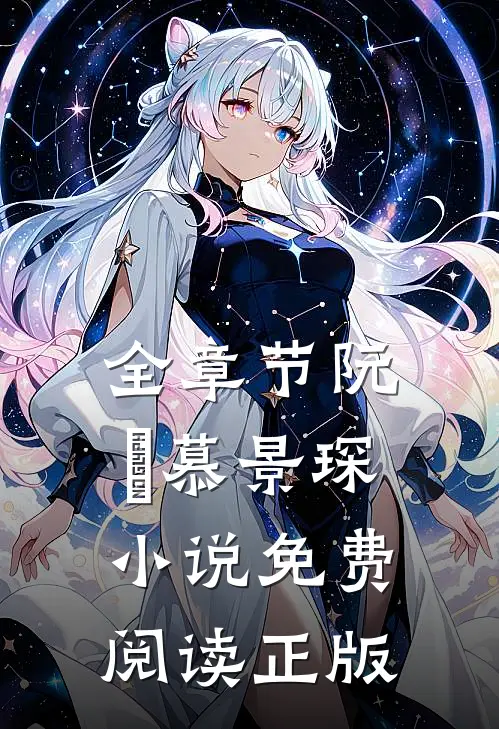 全章节阮嫆慕景琛小说免费阅读正版