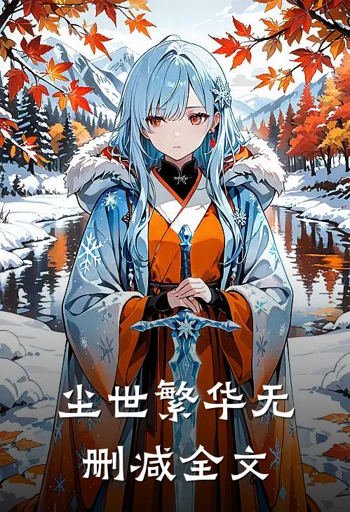 尘世繁华无删减全文
