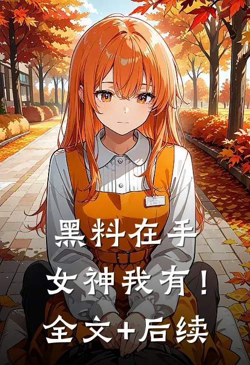 黑料在手，女神我有！全文+后续