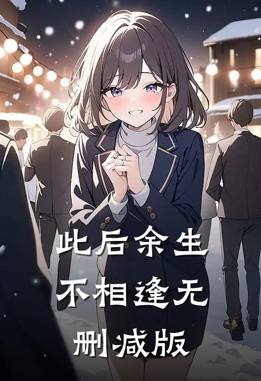 此后余生不相逢无删减版