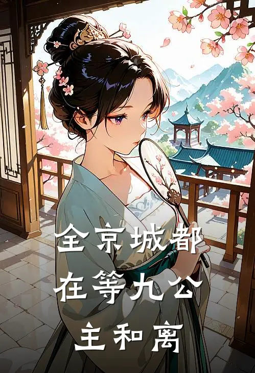 全京城都在等九公主和离