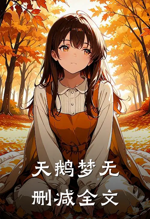 天鹅梦无删减全文