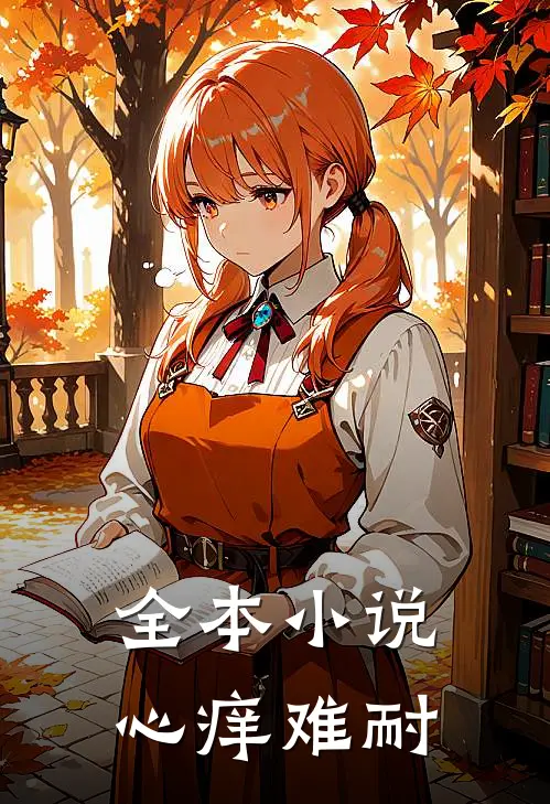 全本小说心痒难耐