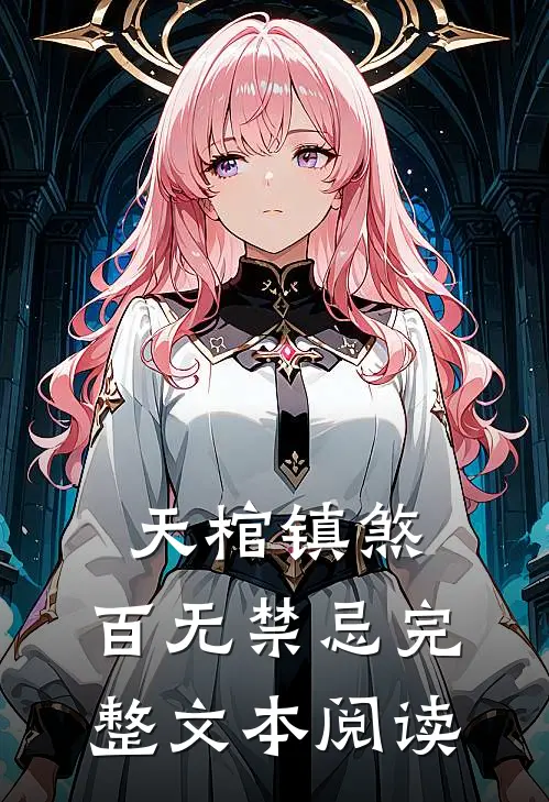 天棺镇煞，百无禁忌完整文本阅读