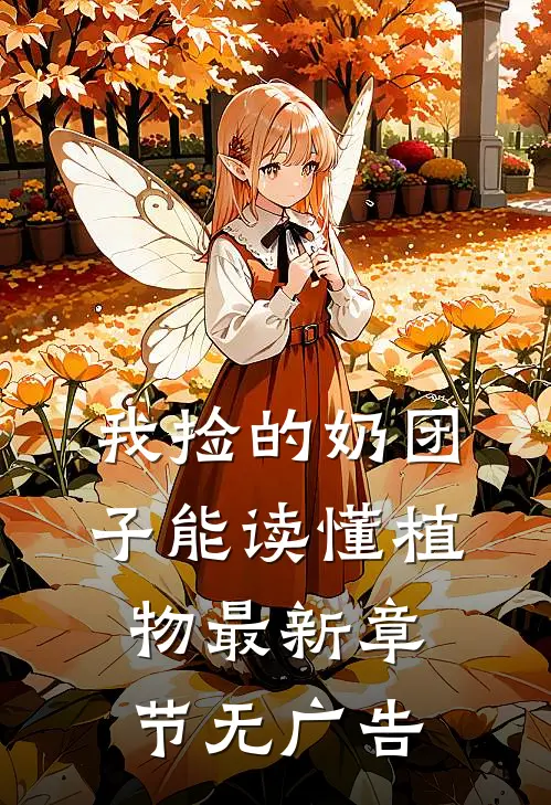 我捡的奶团子能读懂植物最新章节无广告