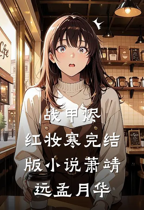 战甲烬，红妆寒完结版小说萧靖远孟月华