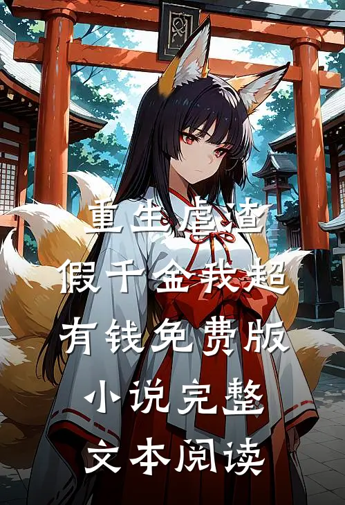 重生虐渣:假千金我超有钱免费版小说完整文本阅读