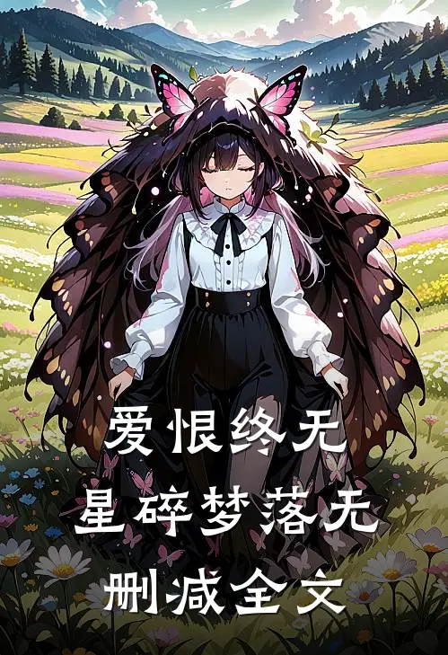 爱恨终无，星碎梦落无删减全文
