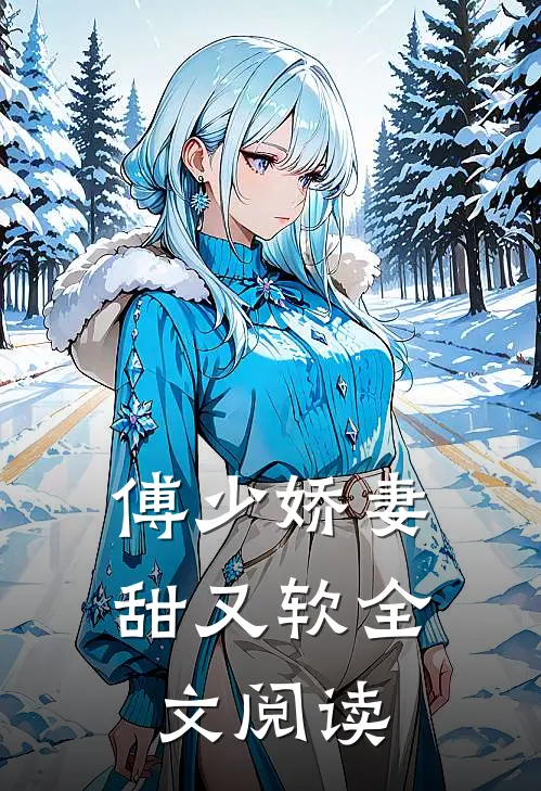 傅少娇妻甜又软全文阅读