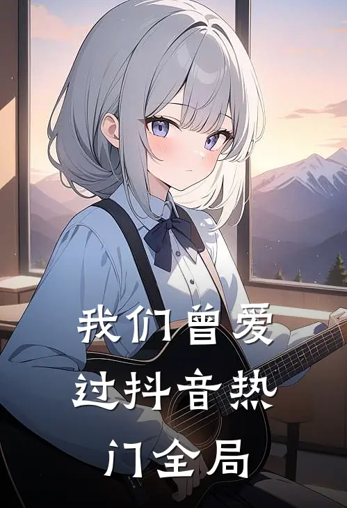 我们曾爱过抖音热门全局