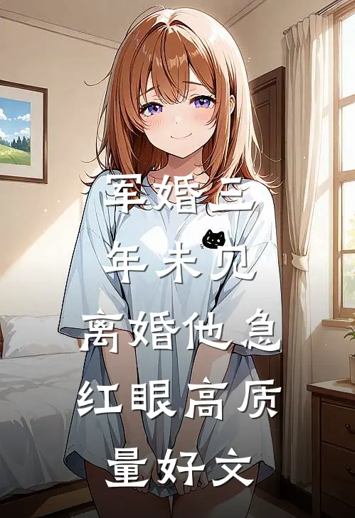 军婚三年未见，离婚他急红眼高质量好文