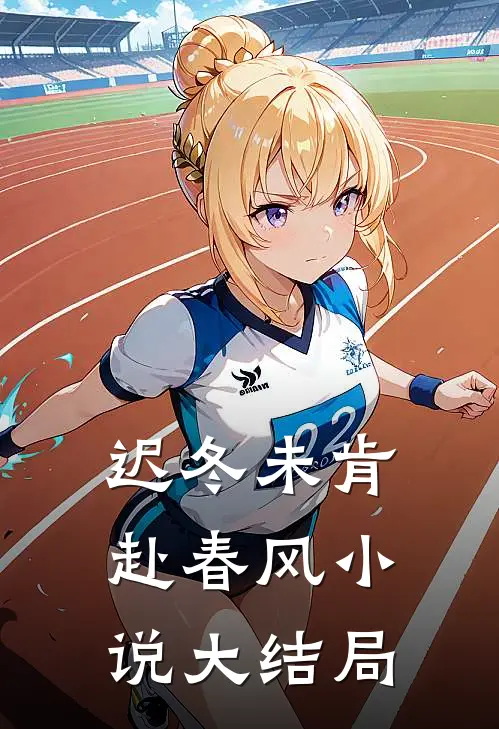 迟冬未肯赴春风小说大结局