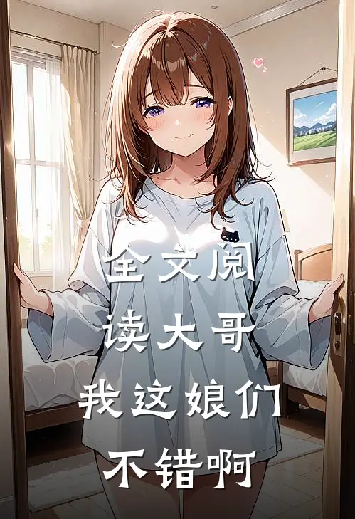 全文阅读大哥，我这娘们不错啊