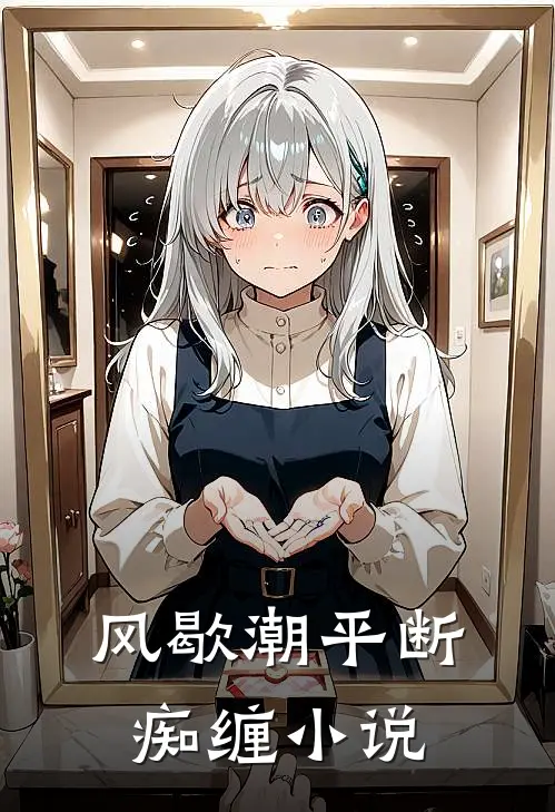 风歇潮平断痴缠小说
