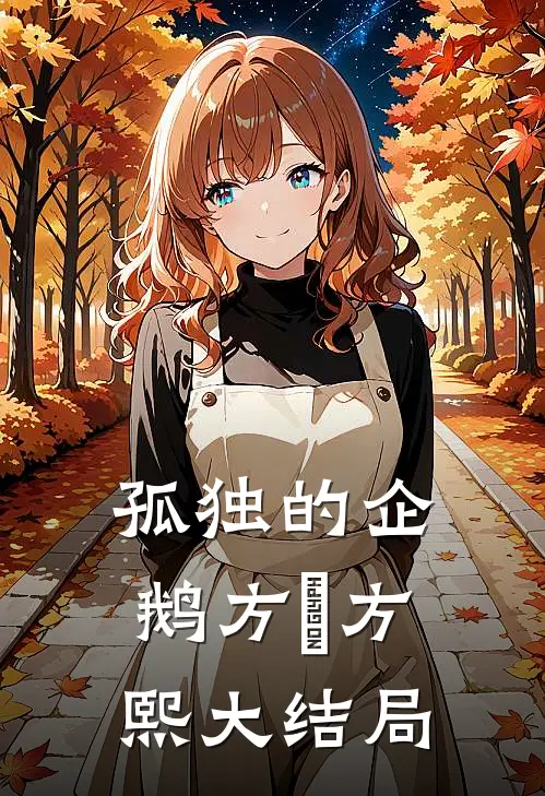 孤独的企鹅方煕方熙大结局