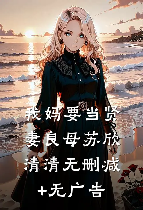 我妈要当贤妻良母苏欣清清无删减+无广告