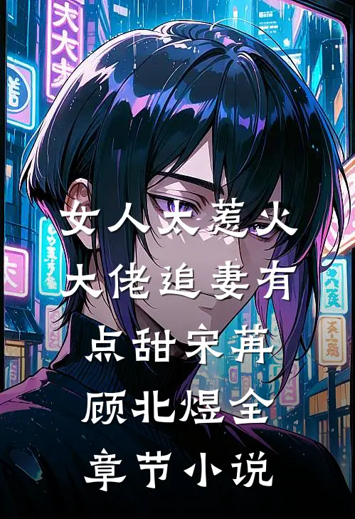 女人太惹火，大佬追妻有点甜宋苒顾北煜全章节小说
