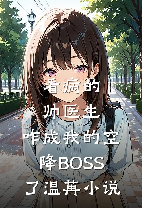 看病的帅医生，咋成我的空降BOSS了温苒小说