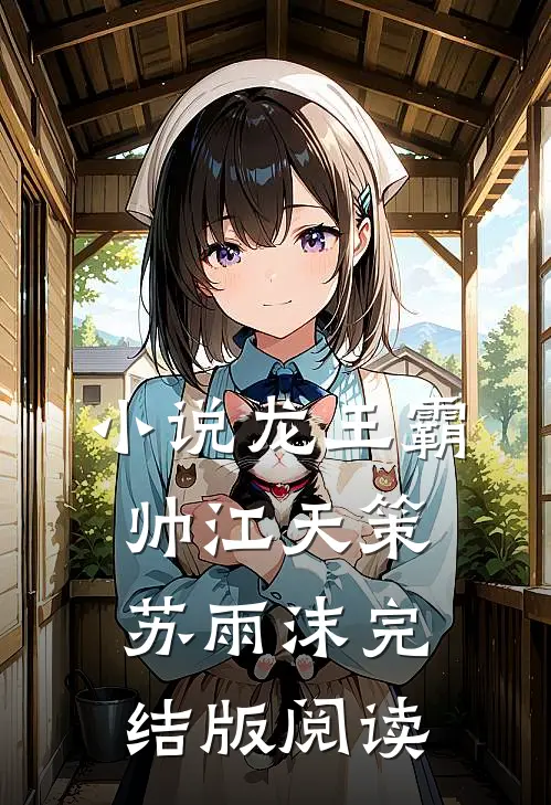 小说龙王霸帅江天策苏雨沫完结版阅读