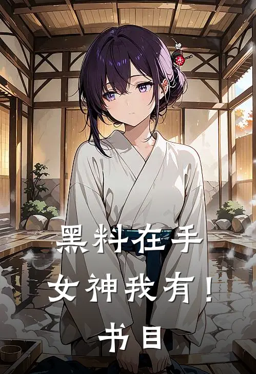 黑料在手，女神我有！书目
