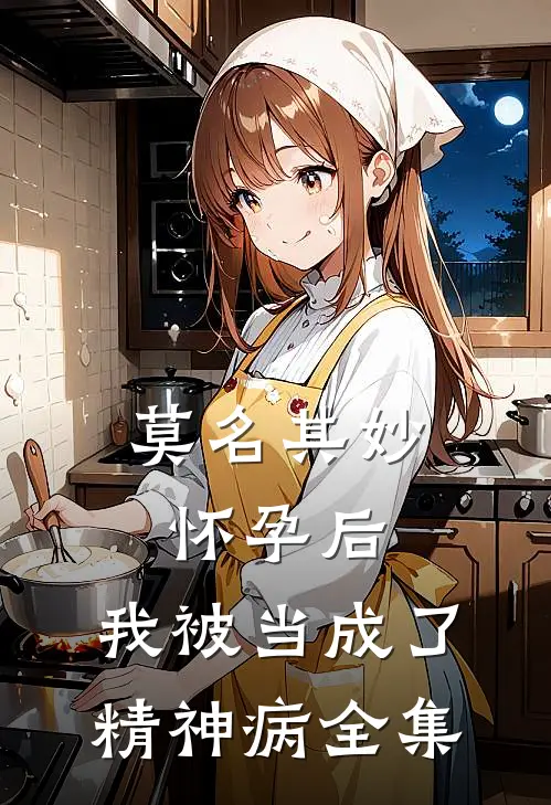 莫名其妙怀孕后，我被当成了精神病全集