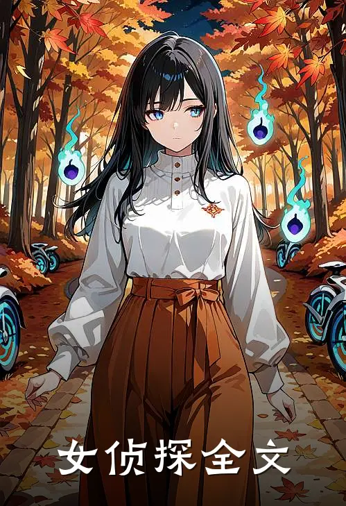 女侦探全文