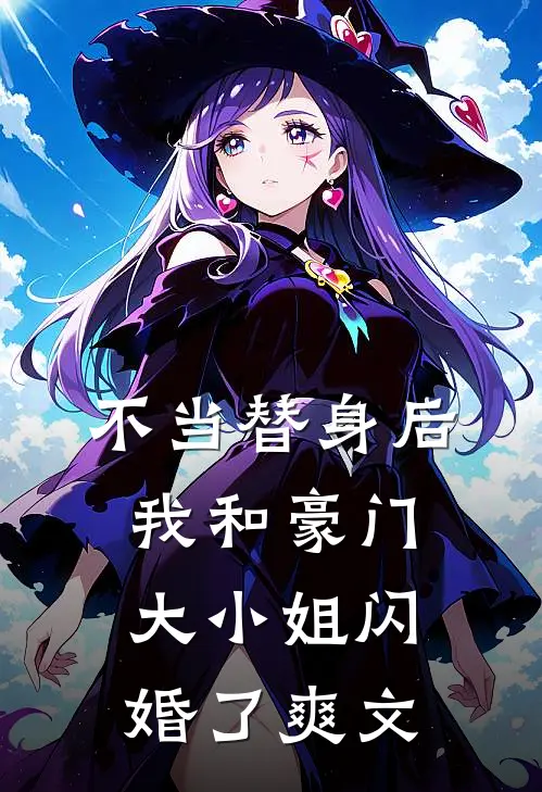 不当替身后，我和豪门大小姐闪婚了爽文
