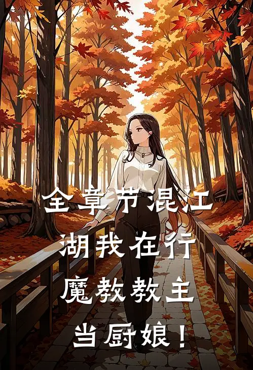 全章节混江湖我在行，魔教教主当厨娘！