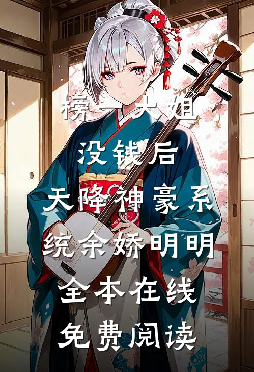 榜一大姐没钱后，天降神豪系统(余娇明明)全本在线免费阅读