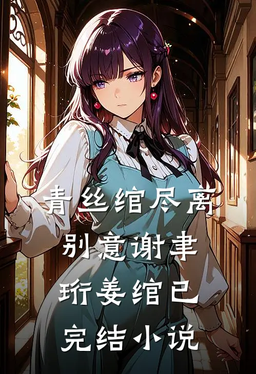 青丝绾尽离别意谢聿珩姜绾已完结小说