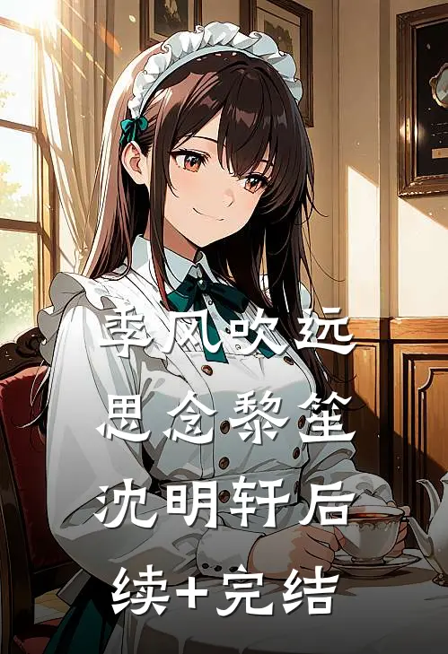 季风吹远思念黎笙沈明轩后续+完结