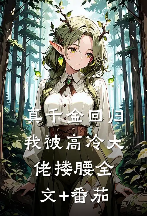真千金回归，我被高冷大佬搂腰全文+番茄